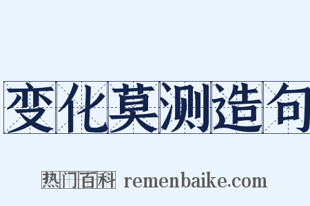变化莫测造句是什么意思的图片